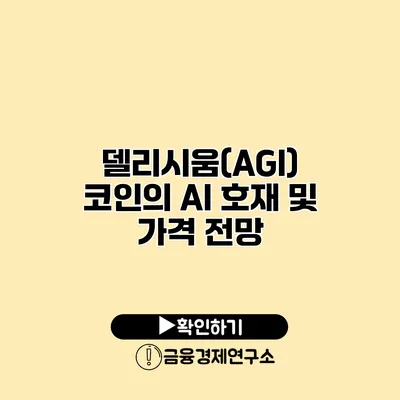 델리시움(AGI) 코인의 AI 호재 및 가격 전망