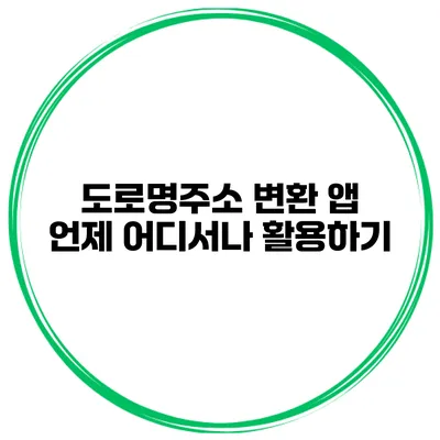 도로명주소 변환 앱 언제 어디서나 활용하기