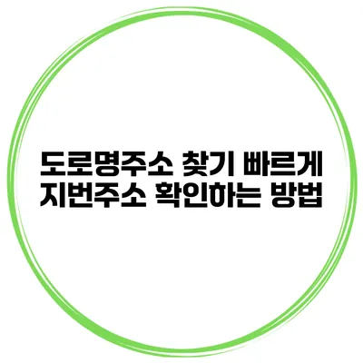 도로명주소 찾기 빠르게 지번주소 확인하는 방법