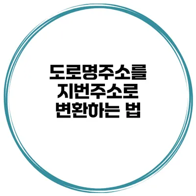 도로명주소를 지번주소로 변환하는 법