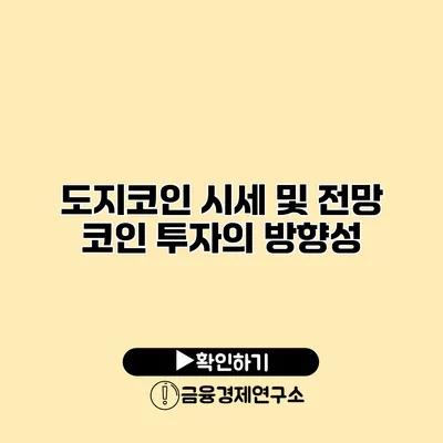 도지코인 시세 및 전망 코인 투자의 방향성