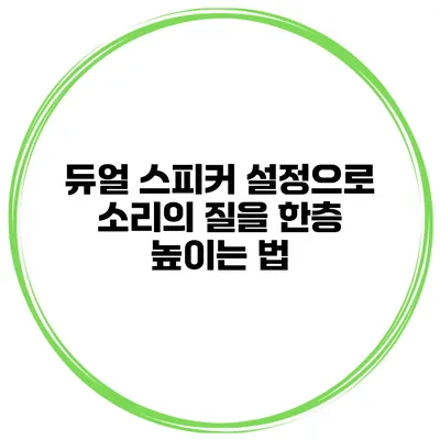 듀얼 스피커 설정으로 소리의 질을 한층 높이는 법