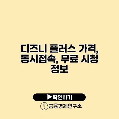 디즈니 플러스 가격, 동시접속, 무료 시청 정보