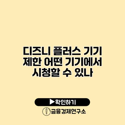 디즈니 플러스 기기 제한 어떤 기기에서 시청할 수 있나?