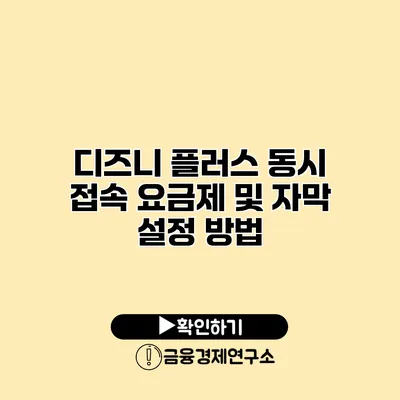 디즈니 플러스 동시 접속 요금제 및 자막 설정 방법