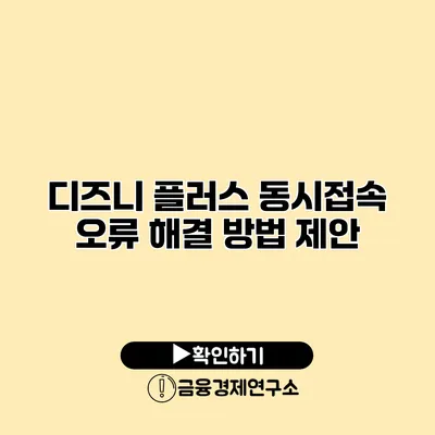 디즈니 플러스 동시접속 오류 해결 방법 제안