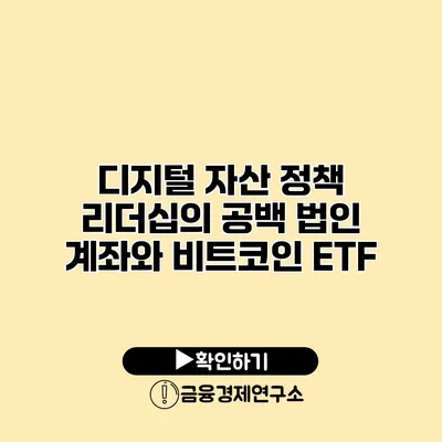 디지털 자산 정책 리더십의 공백 법인 계좌와 비트코인 ETF