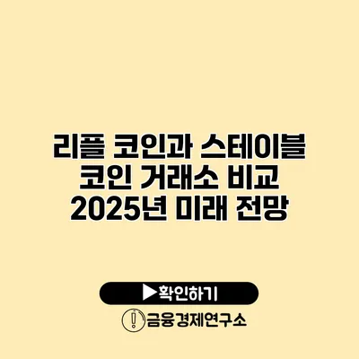 리플 코인과 스테이블 코인 거래소 비교 2025년 미래 전망