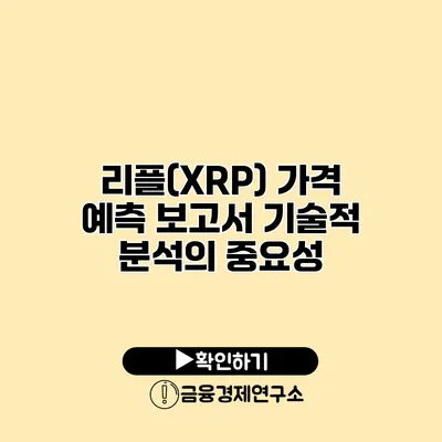 리플(XRP) 가격 예측 보고서 기술적 분석의 중요성