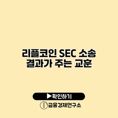리플코인 SEC 소송 결과가 주는 교훈