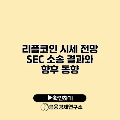 리플코인 시세 전망 SEC 소송 결과와 향후 동향