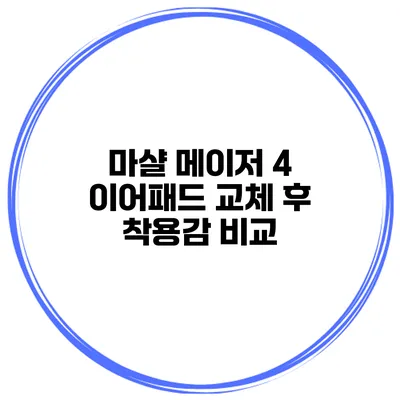 마샬 메이저 4 이어패드 교체 후 착용감 비교