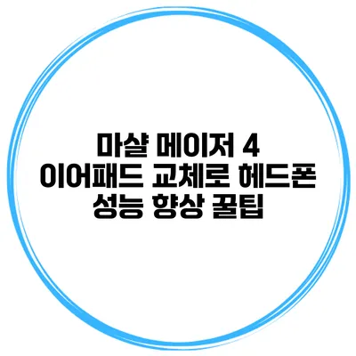 마샬 메이저 4 이어패드 교체로 헤드폰 성능 향상 꿀팁