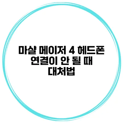 마샬 메이저 4 헤드폰 연결이 안 될 때 대처법