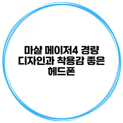 마샬 메이저4 경량 디자인과 착용감 좋은 헤드폰