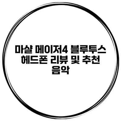 마샬 메이저4 블루투스 헤드폰 리뷰 및 추천 음악