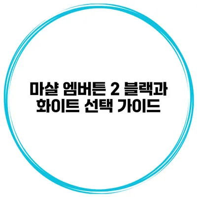 마샬 엠버튼 2 블랙과 화이트 선택 가이드