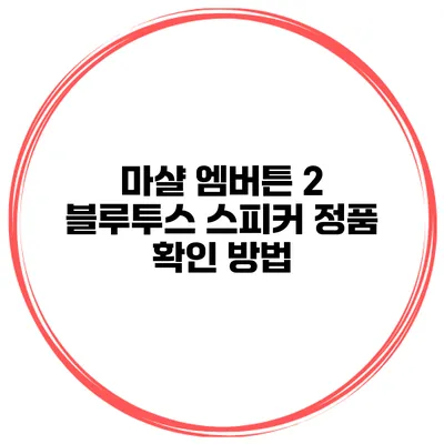 마샬 엠버튼 2 블루투스 스피커 정품 확인 방법