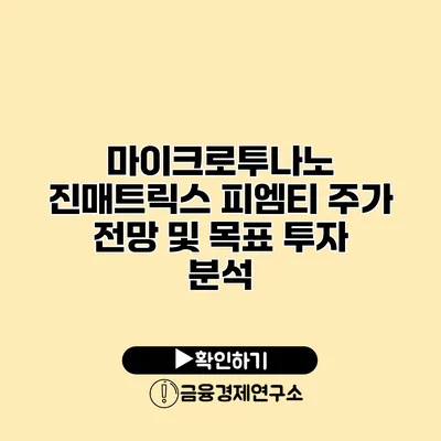 마이크로투나노 진매트릭스 피엠티 주가 전망 및 목표 투자 분석