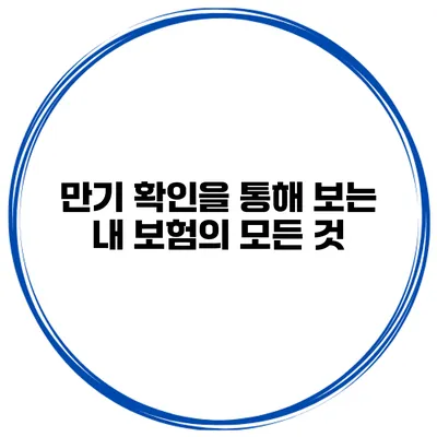 만기 확인을 통해 보는 내 보험의 모든 것