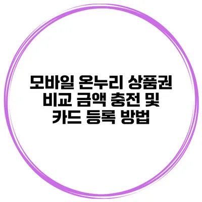모바일 온누리 상품권 비교 금액 충전 및 카드 등록 방법