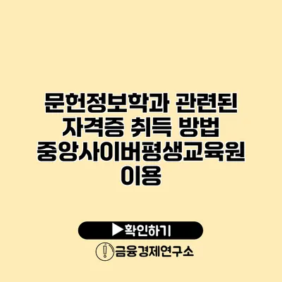 문헌정보학과 관련된 자격증 취득 방법: 중앙사이버평생교육원 이용