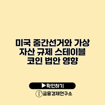 미국 중간선거와 가상 자산 규제 스테이블 코인 법안 영향