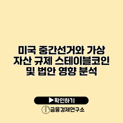 미국 중간선거와 가상 자산 규제 스테이블코인 및 법안 영향 분석