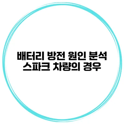 배터리 방전 원인 분석 스파크 차량의 경우