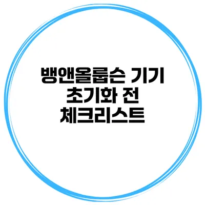 뱅앤올룹슨 기기 초기화 전 체크리스트