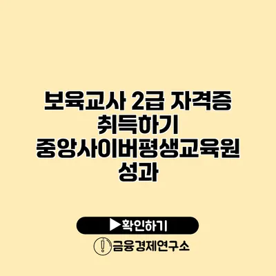 보육교사 2급 자격증 취득하기 중앙사이버평생교육원 성과