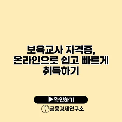 보육교사 자격증, 온라인으로 쉽고 빠르게 취득하기