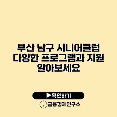 부산 남구 시니어클럽: 다양한 프로그램과 지원 알아보세요