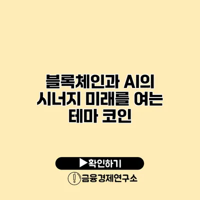 블록체인과 AI의 시너지 미래를 여는 테마 코인