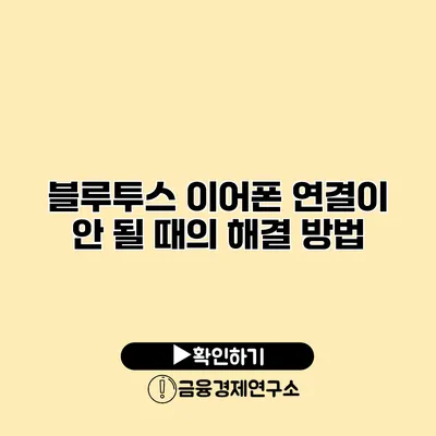 블루투스 이어폰 연결이 안 될 때의 해결 방법