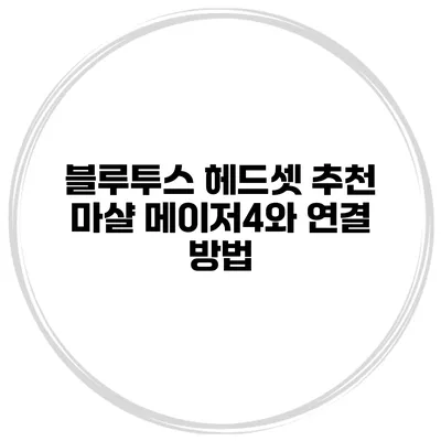 블루투스 헤드셋 추천 마샬 메이저4와 연결 방법