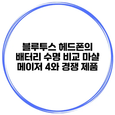 블루투스 헤드폰의 배터리 수명 비교 마샬 메이저 4와 경쟁 제품
