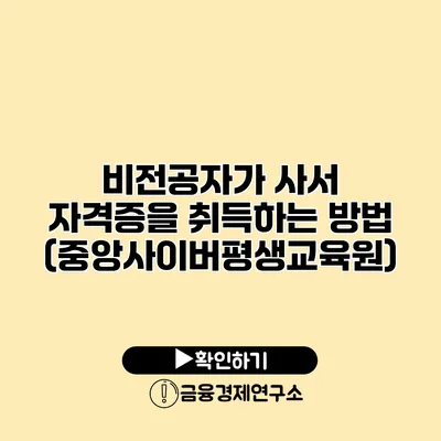 비전공자가 사서 자격증을 취득하는 방법 (중앙사이버평생교육원)