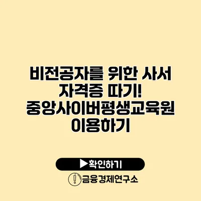 비전공자를 위한 사서 자격증 따기! 중앙사이버평생교육원 이용하기
