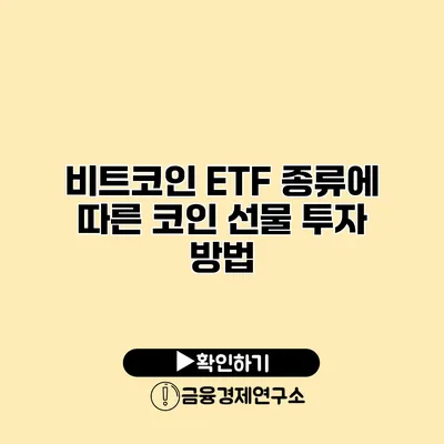 비트코인 ETF 종류에 따른 코인 선물 투자 방법