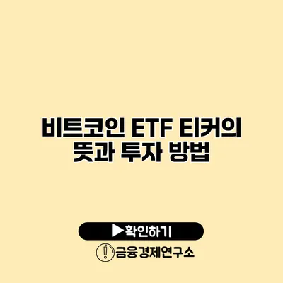 비트코인 ETF 티커의 뜻과 투자 방법