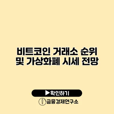비트코인 거래소 순위 및 가상화폐 시세 전망