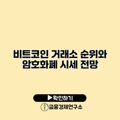 비트코인 거래소 순위와 암호화폐 시세 전망