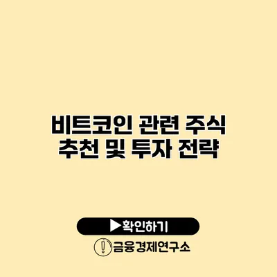 비트코인 관련 주식 추천 및 투자 전략