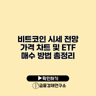 비트코인 시세 전망 가격 차트 및 ETF 매수 방법 총정리