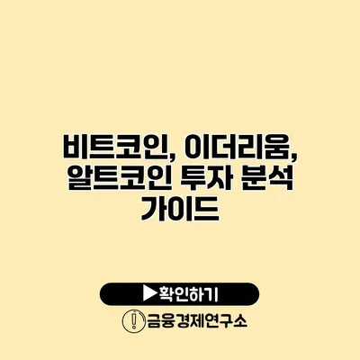 비트코인, 이더리움, 알트코인 투자 분석 가이드