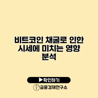 비트코인 채굴로 인한 시세에 미치는 영향 분석
