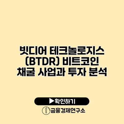 빗디어 테크놀로지스 (BTDR) 비트코인 채굴 사업과 투자 분석