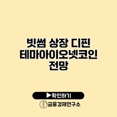 빗썸 상장 디핀 테마아이오넷코인 전망