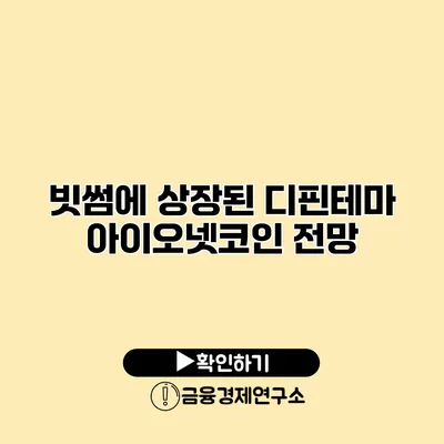 빗썸에 상장된 디핀테마 아이오넷코인 전망